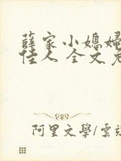 薛家小媳妇 笑佳人 全文免费阅读笔趣阁小说