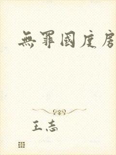 无罪国度房客封面