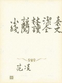 小说林洁秦齐在线阅读全文