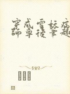 穿成雪妖病美人师尊后笔趣阁