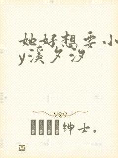 她好想要小说by溪夕汐