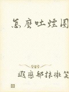 怎么吐烟圈封面