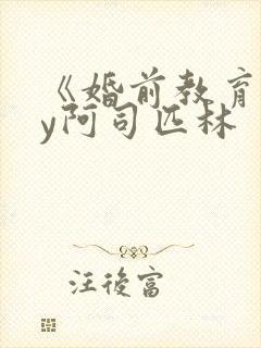 《婚前教育》by阿司匹林封面