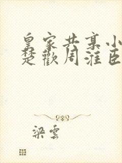 皇家共享小公主楚欢周淮臣封面