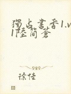 独占书香1.v1陆简苍