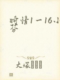 畸情1一16小芬