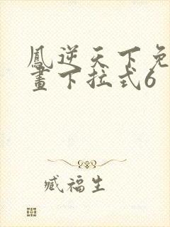 凤逆天下免费漫画下拉式6