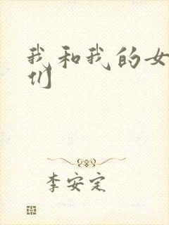 我和我的女病人们