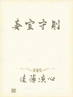 妾室守则