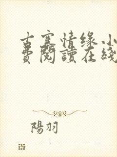 古寨情缘小说免费阅读在线