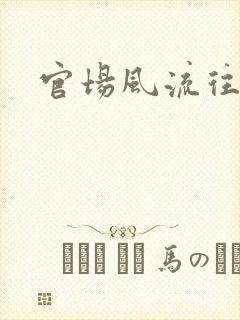 官场风流往事
