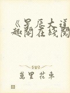 《星辰大道》笔趣阁在线阅读