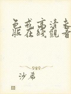 色戒高清未删减版在线观看