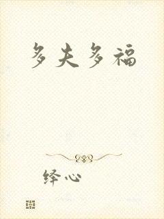 多夫多福