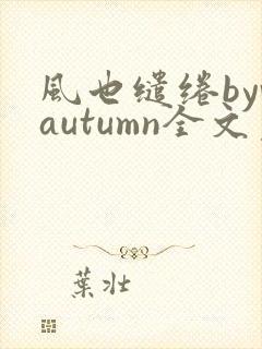 风也缱绻byvautumn全文免费阅读笔趣阁