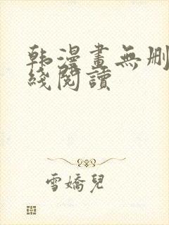 韩漫画无删减在线阅读