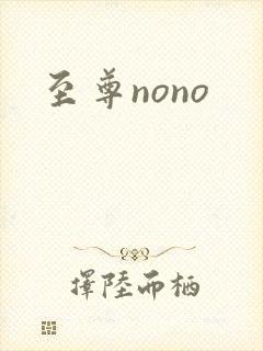 至尊nono