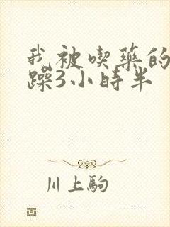 我被吃药的公狂躁3小时半