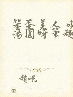 笨蛋美人 吃吃汤圆呀笔趣阁