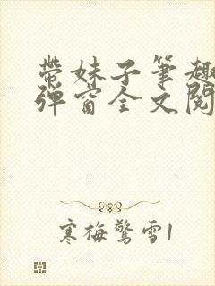 带妹子笔趣阁无弹窗全文阅读