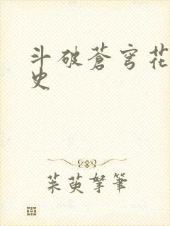 斗破苍穹花宗秘史