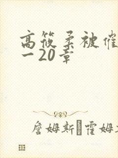 高筱柔被催眠1一20章