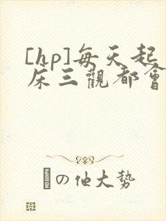 [hp]每天起床三观都会被刷新