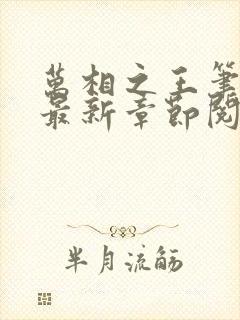 万相之王笔趣阁最新章节阅读