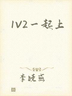 1V2一起上