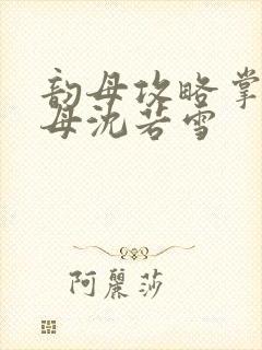 韵母攻略掌中美母沈若雪