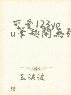 可爱123you笔趣阁无弹窗全文阅读