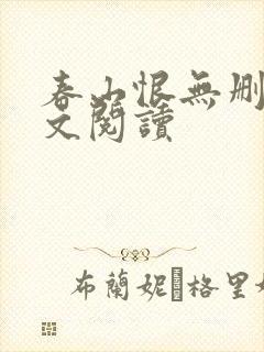 春山恨无删减全文阅读