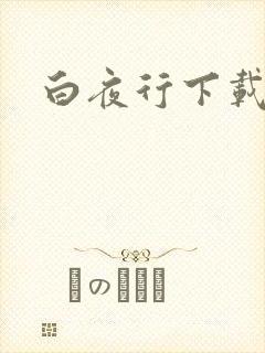 白夜行下载