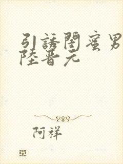 引诱闺蜜男友h陆晋元封面