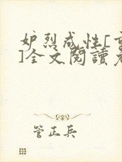 妒烈成性[重生]全文阅读免费笔趣