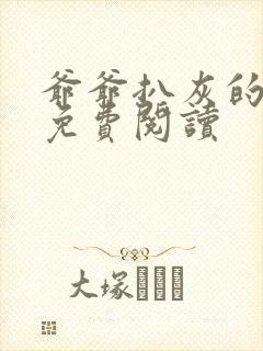 爷爷扒灰的小说免费阅读