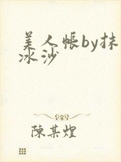 美人帐by抹茶冰沙