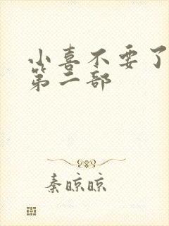 小喜不要了好大第二部