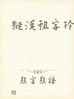 糙汉租客玲珑塔