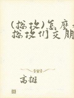 (总攻)怎么和总攻们交朋友封面