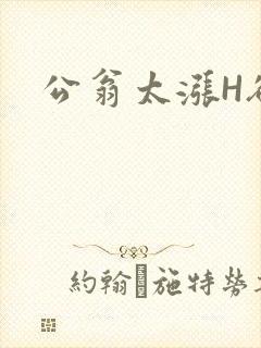 公翁太涨H欲渴封面