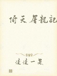 倚天屠龙记之封面