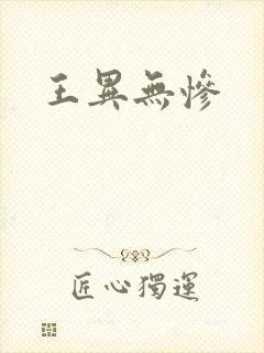 王异无惨