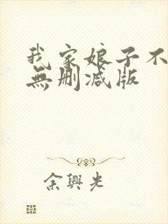 我家娘子不对劲无删减版