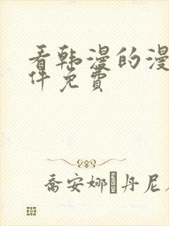 看韩漫的漫画软件免费