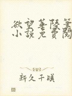 欲望华陵笔趣阁小说免费阅读