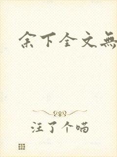 余下全文无防盗