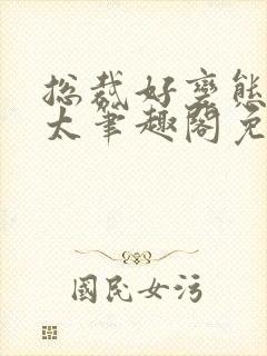 总裁好变态别问太笔趣阁免费阅读下