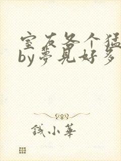 室友各个猛如虎by梦见好多鱼