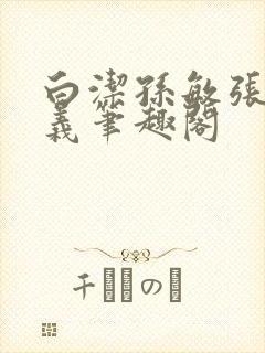 白洁孙敏张倩高义笔趣阁